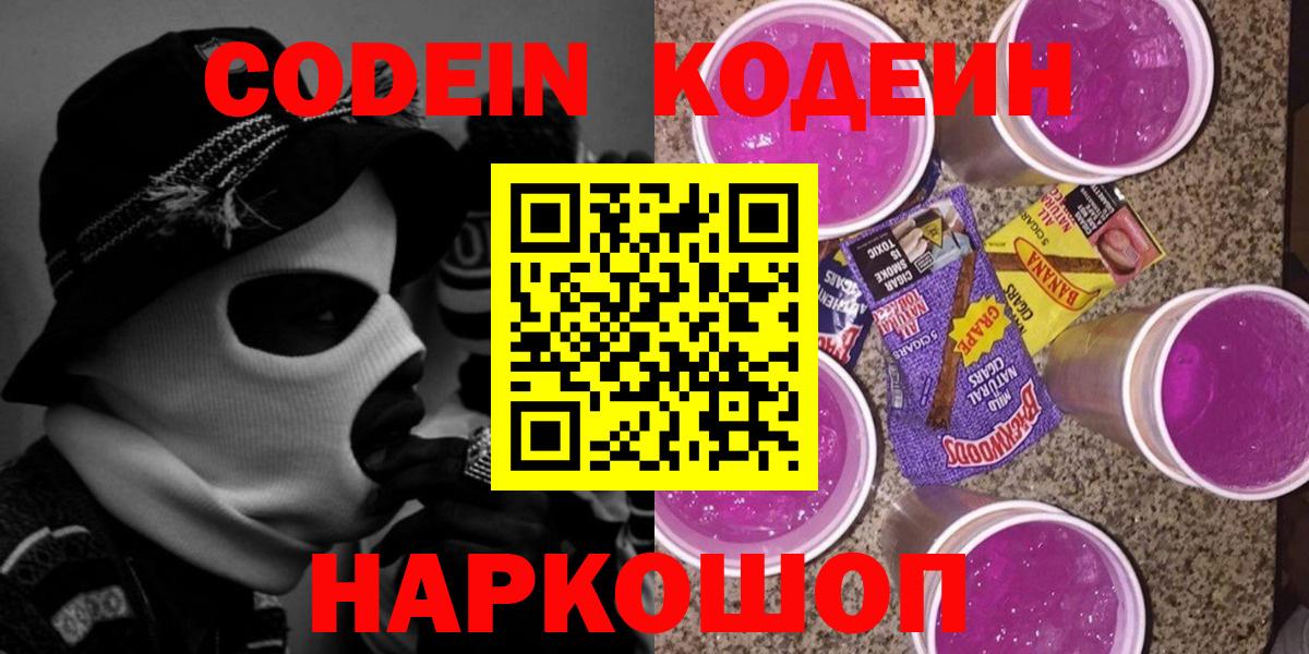Codein Purple Drank  Вход с VPN  Кинель 